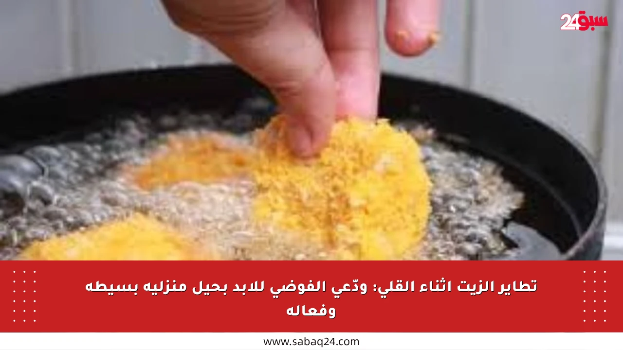 تطاير الزيت أثناء القلي: ودّعي الفوضى للأبد بحيل منزلية بسيطة وفعالة